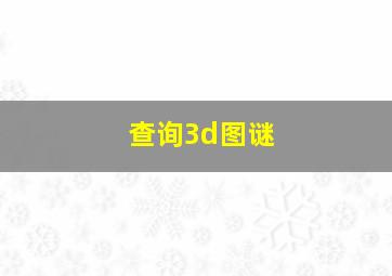 查询3d图谜