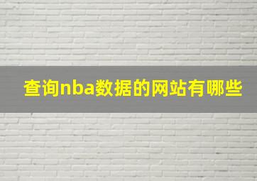 查询nba数据的网站有哪些