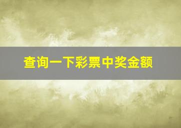 查询一下彩票中奖金额