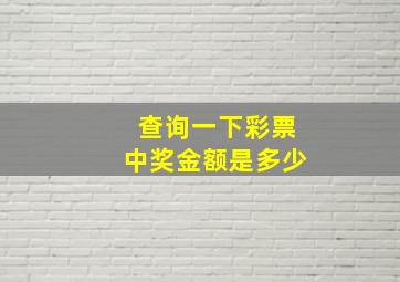 查询一下彩票中奖金额是多少