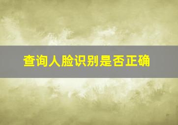 查询人脸识别是否正确