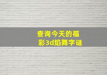 查询今天的福彩3d焰舞字谜