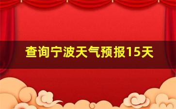 查询宁波天气预报15天