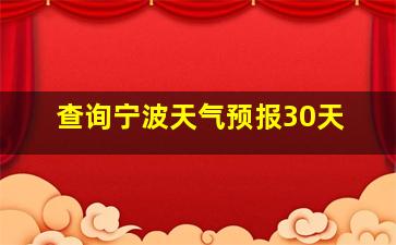 查询宁波天气预报30天