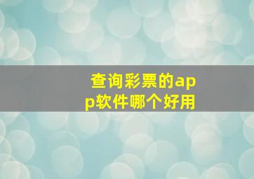 查询彩票的app软件哪个好用