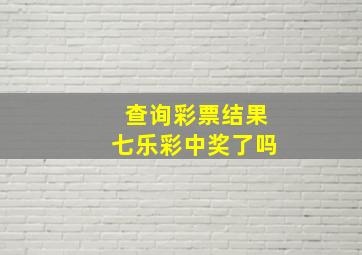 查询彩票结果七乐彩中奖了吗