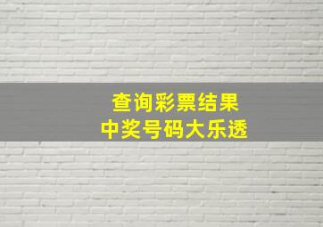 查询彩票结果中奖号码大乐透