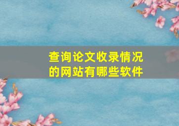 查询论文收录情况的网站有哪些软件