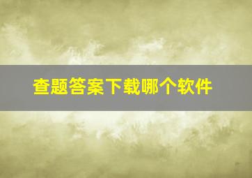 查题答案下载哪个软件