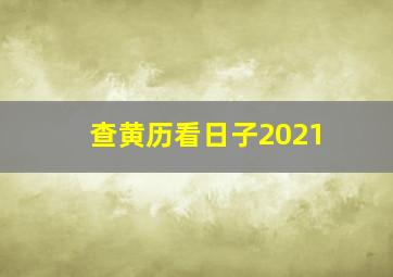 查黄历看日子2021