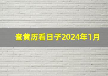 查黄历看日子2024年1月