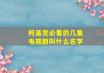 柯基党必看的几集电视剧叫什么名字