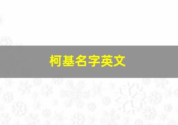 柯基名字英文