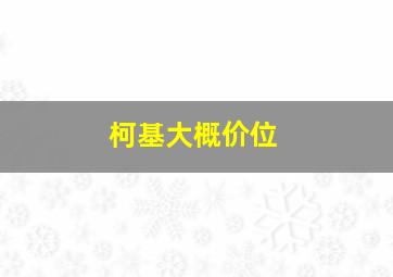 柯基大概价位