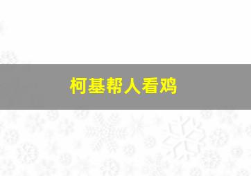 柯基帮人看鸡