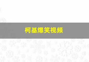 柯基爆笑视频