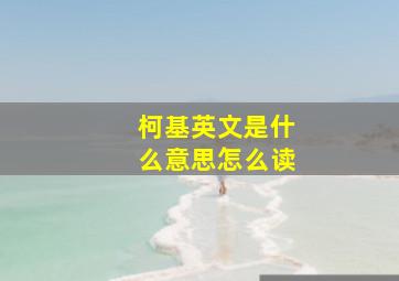 柯基英文是什么意思怎么读