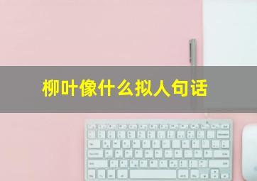 柳叶像什么拟人句话