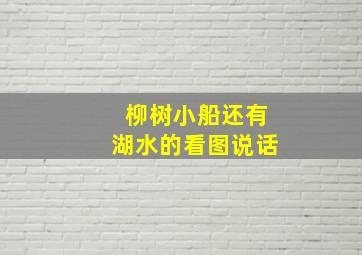 柳树小船还有湖水的看图说话