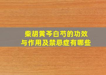 柴胡黄芩白芍的功效与作用及禁忌症有哪些