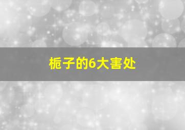 栀子的6大害处