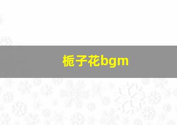 栀子花bgm