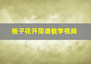 栀子花开简谱教学视频