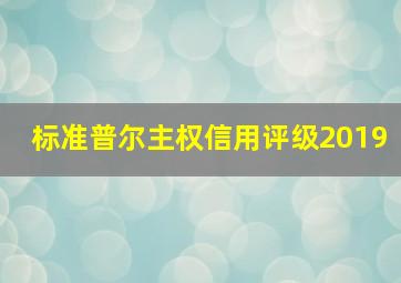 标准普尔主权信用评级2019