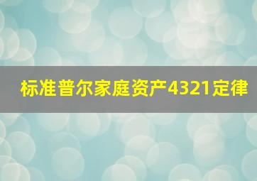 标准普尔家庭资产4321定律