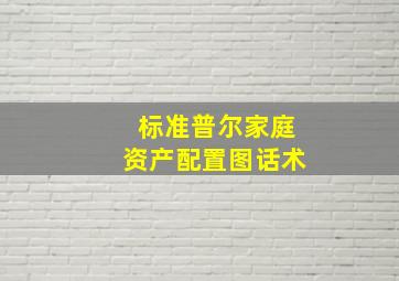 标准普尔家庭资产配置图话术