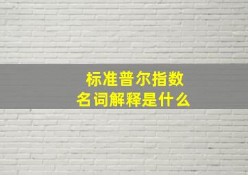 标准普尔指数名词解释是什么