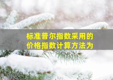 标准普尔指数采用的价格指数计算方法为