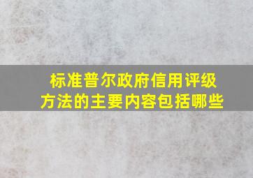 标准普尔政府信用评级方法的主要内容包括哪些