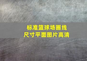 标准篮球场画线尺寸平面图片高清