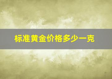 标准黄金价格多少一克