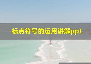 标点符号的运用讲解ppt