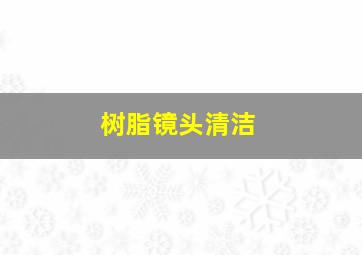 树脂镜头清洁