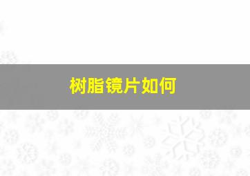 树脂镜片如何