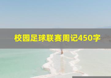 校园足球联赛周记450字