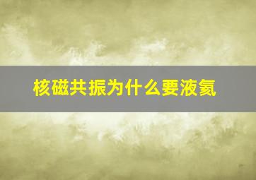 核磁共振为什么要液氦