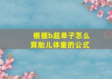 根据b超单子怎么算胎儿体重的公式