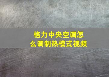 格力中央空调怎么调制热模式视频