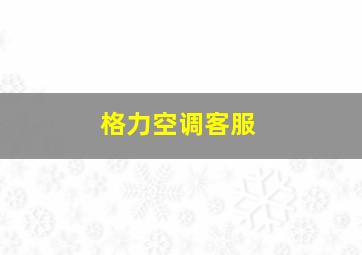 格力空调客服