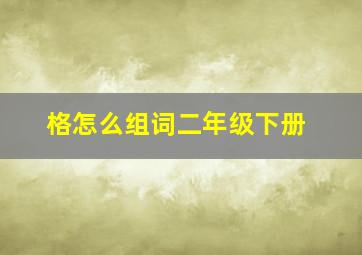 格怎么组词二年级下册