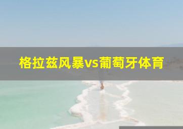 格拉兹风暴vs葡萄牙体育