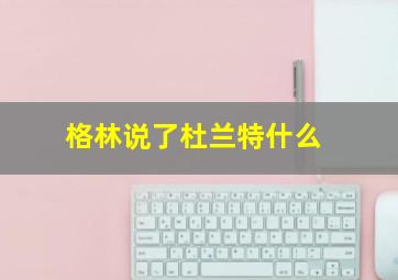 格林说了杜兰特什么