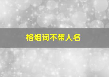 格组词不带人名