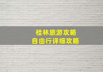 桂林旅游攻略自由行详细攻略