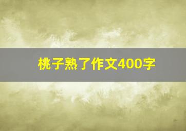 桃子熟了作文400字