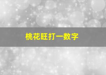 桃花旺打一数字